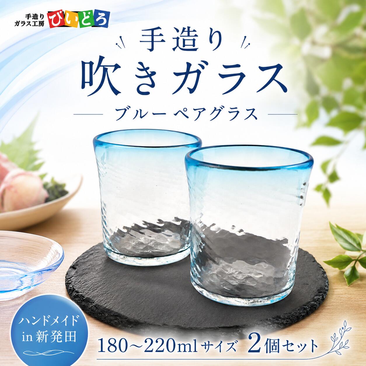 【ふるさと納税】手造り 吹きガラス ブルー ペアグラス タンブラー ハンドメイド 手作り ペア 夫婦 ガラス グラス コップ おしゃれ オシャレ お洒落 結婚祝い 退職祝い 記念 誕生日 記念日 ギフト プレゼント 新潟県 月岡温泉 月岡 温泉 新潟 新発田 びいどろ biidoro004