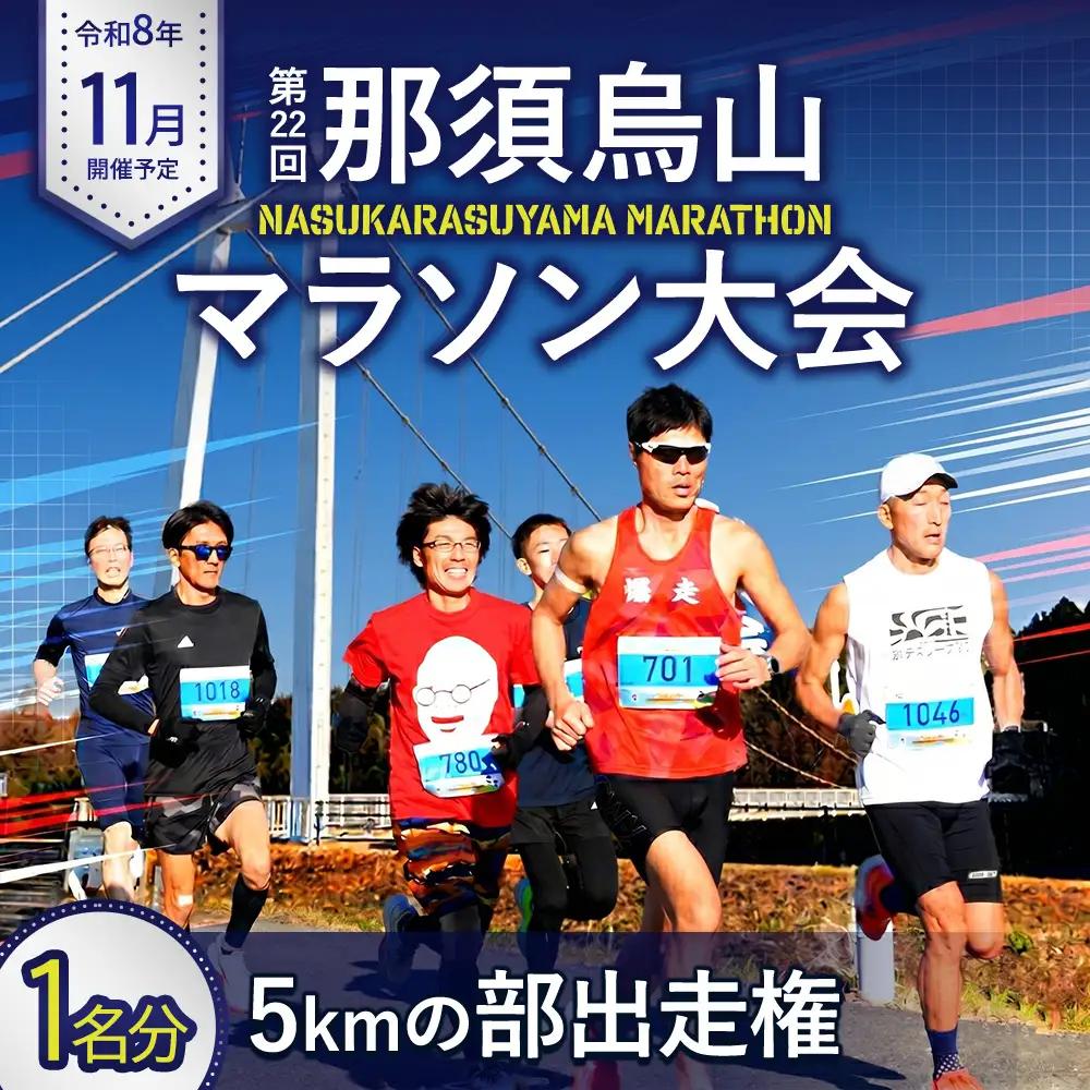 9-7 第22回 那須烏山マラソン大会 5kmの部出走権 1名分 | チケット 参加権 スポーツ 運動 ※令和8年11月～発送