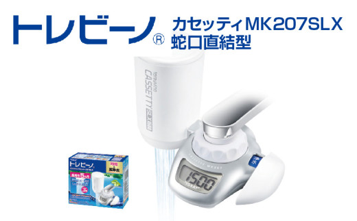 トレビーノ（R）　カセッティMK207SLX [BC001] / 蛇口直結型 浄水器 本体 お水 水 濾過 ろ過 節水 おすすめ 除去 家庭用 活性炭 交換 カートリッジ トリハロメタン 塩素 カビ臭