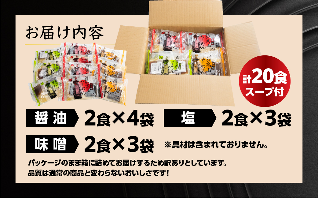 【訳あり】簡易包装 飛騨高山らーめん３味セット 20食（醤油 2食×4袋、味噌 2食×3袋、塩 2食×3袋）【丸中製麺所】ラーメン 高山ラーメン 自家製麺 飛騨 下呂市 ラーメン しょうゆ みそ 塩 