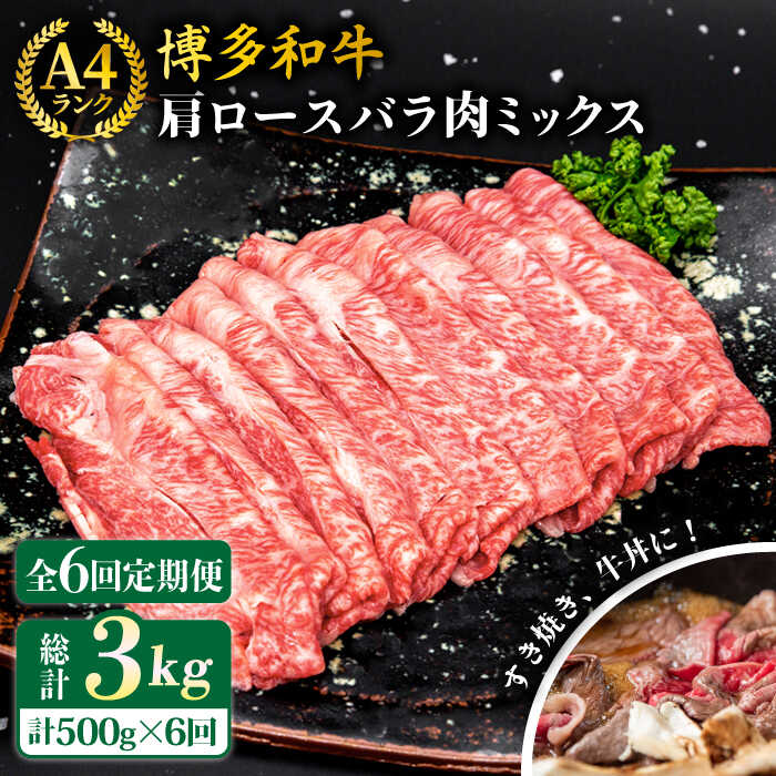 【ふるさと納税】【全6回定期便】A4ランク 博多和牛 肩ロース バラ肉ミックススライス 500g 糸島市 / 糸島ミートデリ工房 [ACA251] 牛肉 薄切り 70000円 7万円 黒毛和牛 冷凍配送