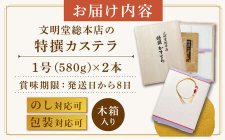 【お中元対象】7日発送）特撰カステラ2本[EAK035]文明堂カステラ