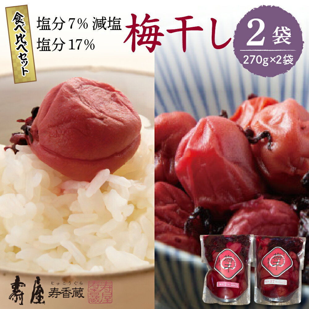 【ふるさと納税】壽屋 山形梅干 食べ比べ セット 7% 270g×1袋 17% 270g×1袋梅干し しそ梅 漬物