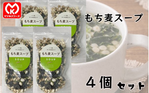 11-18ハト麦・がごめ昆布入り　もち麦スープ×4個セット[12245]