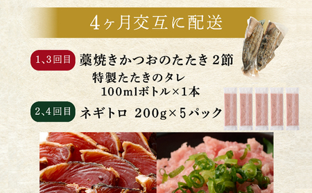 【交互定期便 / ４ヶ月連続】 土佐流藁焼きかつおのたたき２節と高豊丸ネギトロ１kg 魚介類 海産物 カツオ 鰹 わら焼き 高知 コロナ 緊急支援品 海鮮 冷凍 家庭用 訳あり 不揃い 規格外 連続 