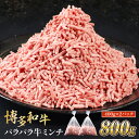 【ふるさと納税】博多和牛 パラパラ 牛ミンチ 800g 400gx2 ブランド和牛 肉 国産 九州産 福岡産 赤身 冷凍 お肉 フードロス 小分け 送料無料 MK003