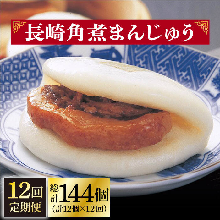 【ふるさと納税】【全12回定期便】 長崎 角煮まんじゅう 12個 （袋）＜岩崎本舗＞ [DBG036] 角煮まん 角煮 豚角煮 簡単 惣菜 冷凍 おやつ 中華 20万円以上