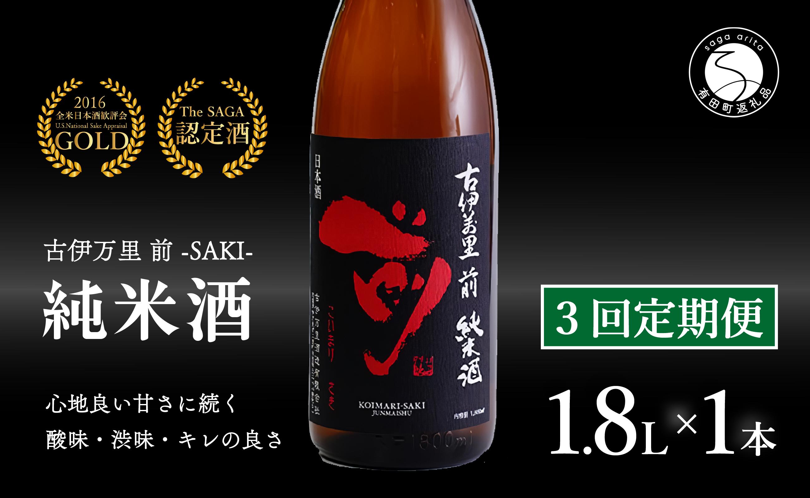 
【3回定期便】金賞5回獲得！「前(さき)」純米酒（1.8L×1本）【井上酒店】古伊万里前 日本酒 純米酒 一升瓶 酒 金賞 佐賀 九州 定期便 古伊万里酒造 S35-3
