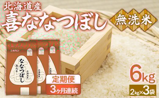
            【3ヶ月定期配送】（無洗米6kg）ホクレン喜ななつぼし（2kg×3袋） 【 ふるさと納税 人気 おすすめ ランキング 穀物 米 ななつぼし 無洗米 隔月 おいしい 美味しい 北海道 豊浦町 送料無料 】 TYUA142
          