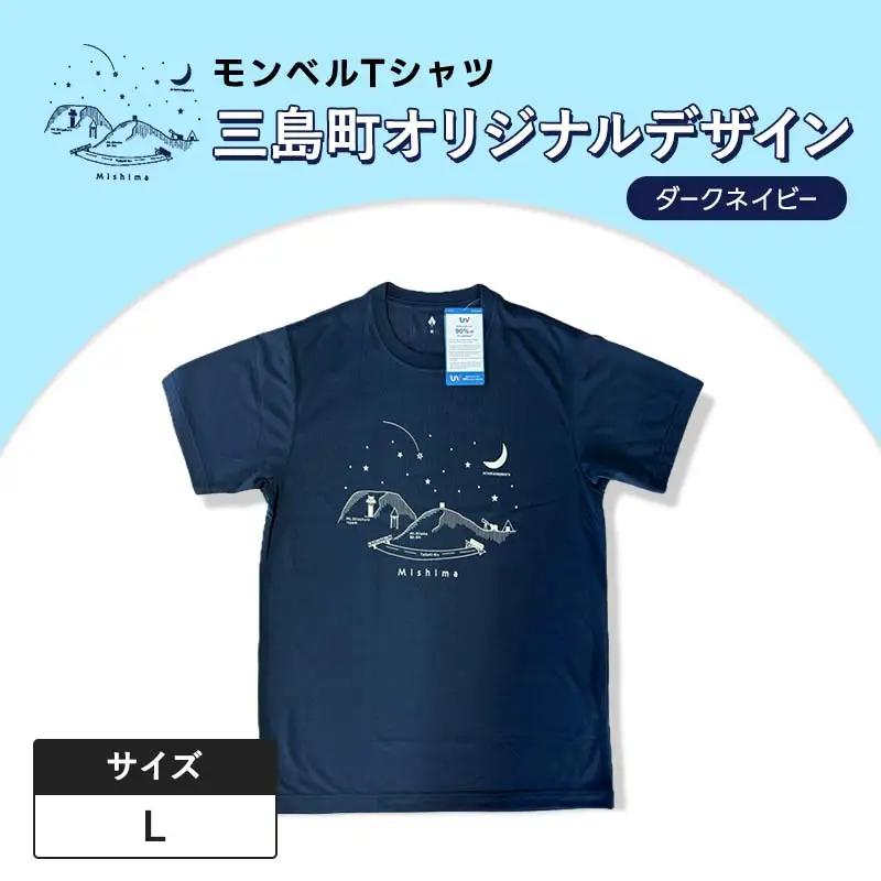 モンベルTシャツ 三島町オリジナルデザイン （ダークネイビー・Lサイズ） FAG-0048