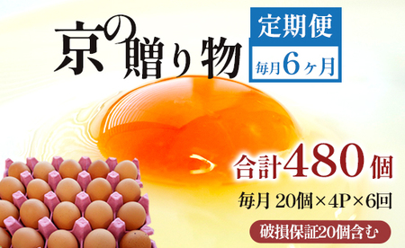 【 ６回定期便 】 卵 赤たまご 480個 ： 80個×6回 たまご 【配送不可地域：北海道、沖縄、離島】