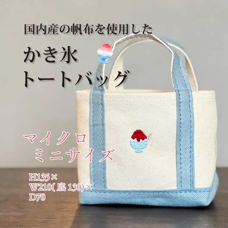 《Milih×NARA》キャンバス×麻のマイクロミニトート　かき氷刺繍　15-073