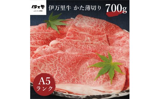 伊万里牛 A5等級 かた薄切り700g すき焼き 焼肉 しゃぶしゃぶ J007