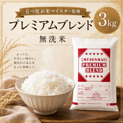 ふるさと納税 鳥栖市 【無洗米】プレミアムブレンド3kg(鳥栖市)