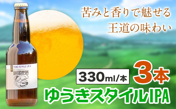 ビール ゆうきスタイルIPA 330ml×3本 株式会社結城麦酒《30日以内に出荷予定(土日祝除く)》茨城県 結城市 ビール 酒 エール クラフトビール 瓶 敬老の日 国産 IPA ホップ