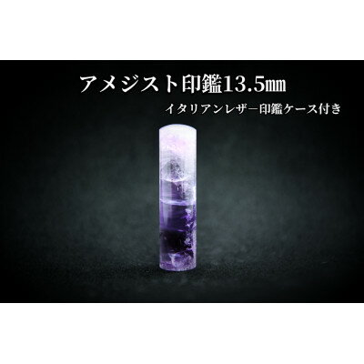 【ふるさと納税】手彫り職人が彫ったアメジスト印鑑13.5mmイタリアンレザ-印鑑ケース付き【配送不可地域：離島】【1369185】