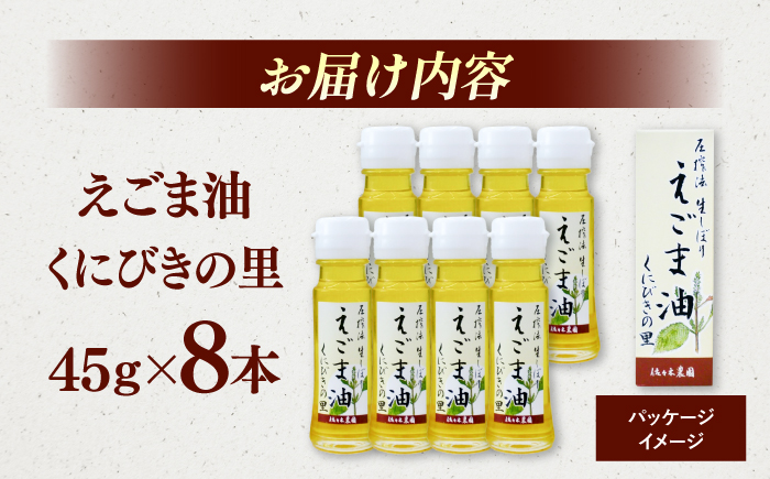 圧搾法 生しぼり えごま油 くにびきの里 8本セット 島根県松江市/佐々木農園 [ALAV001] 食用油