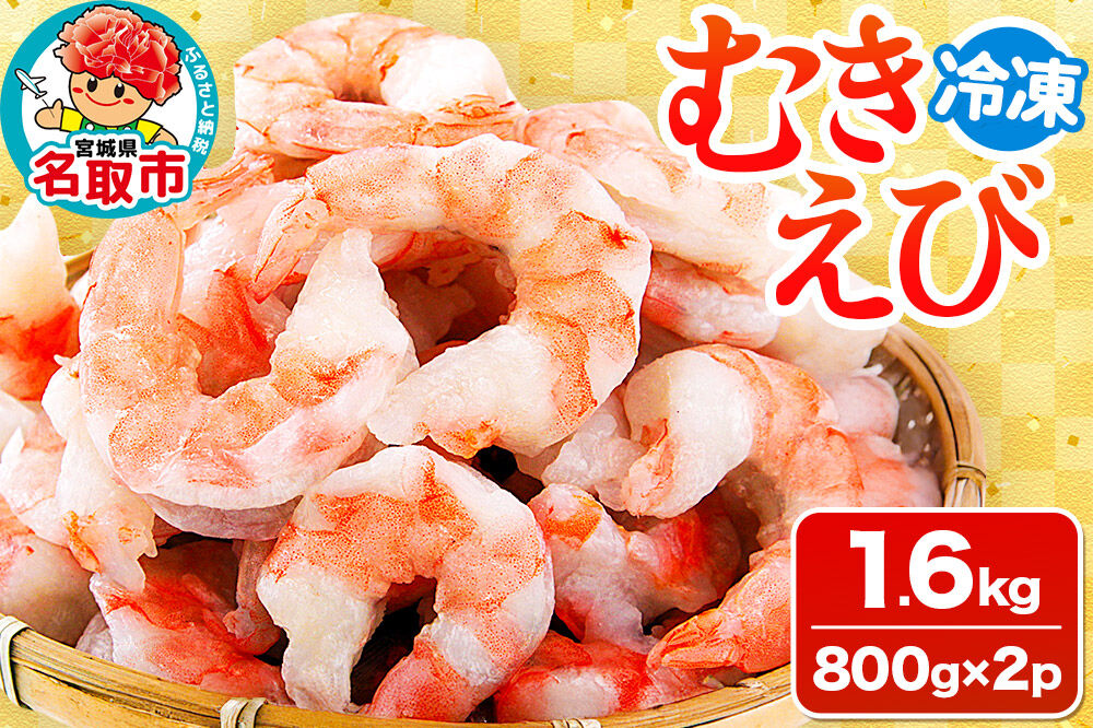 むきえび 1.6kg(800g×2p) [エビ 海老 えび]