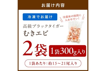 【5営業日以内発送】お手軽簡単！背ワタなし！ぷりぷり食感！！高級ブラックタイガー むきエビ600g（300g×2袋）