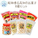 【ふるさと納税】昭和香る高知のお菓子8種セット ポップコーン マック セット 詰め合わせ マックのポップコーン お菓子 塩 キャラメル シュガー カレー バター醤油 駄菓子 おやつ おつまみ おうち時間 映画館 人気 7000円 ふるさとのうぜい 故郷納税 返礼品