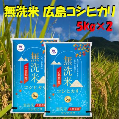 ふるさと納税 海田町 無洗米広島県産コシヒカリ10kg