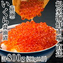 根室海鮮市場直送 いくら醤油漬 200g×3P・70g×1P(計670g)