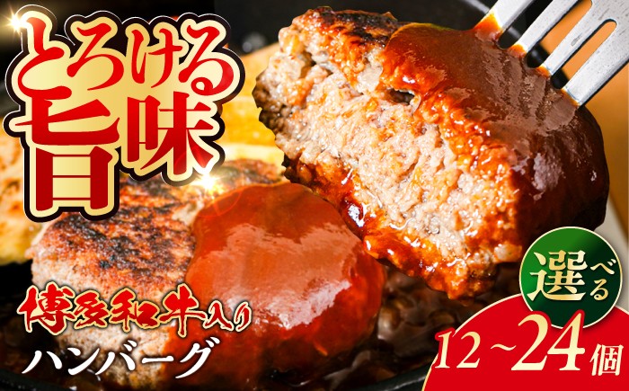 
                  【選べる容量】博多和牛入り 冷凍 ハンバーグ 100g × 12個 / 24個 糸島市 / 幸栄物産 牛肉 黒毛和牛 博多和牛 ハンバーグ 冷凍ハンバーグ おかず お弁当 保存 ストック 冷凍保存 冷凍食品 [ABH050-SKU]
                