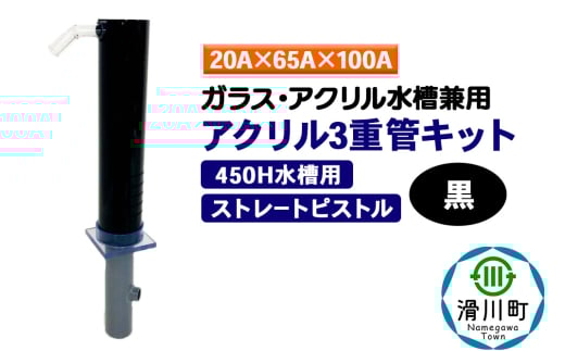 すいそうやさん アクリル3重管キット（20A×65A×100A）450H水槽用【黒】（ストレートピストル）ガラス・アクリル水槽兼用