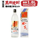 【ふるさと納税】黒糖焼酎 煌の島 900ml×2本セット 合計1.8L 25度 アルコール 焼酎 お酒 黒糖 米麹 奄美 徳之島産 鹿児島産 国産 送料無料 AG-118-N