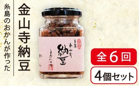 【先行予約】【全6回(月2回)定期便】金山寺 納豆 ( 麦麹 / 米麹 ) 4個 セット 【2025年7月以降順次発送】 糸島市 / シーブ [AHC012]