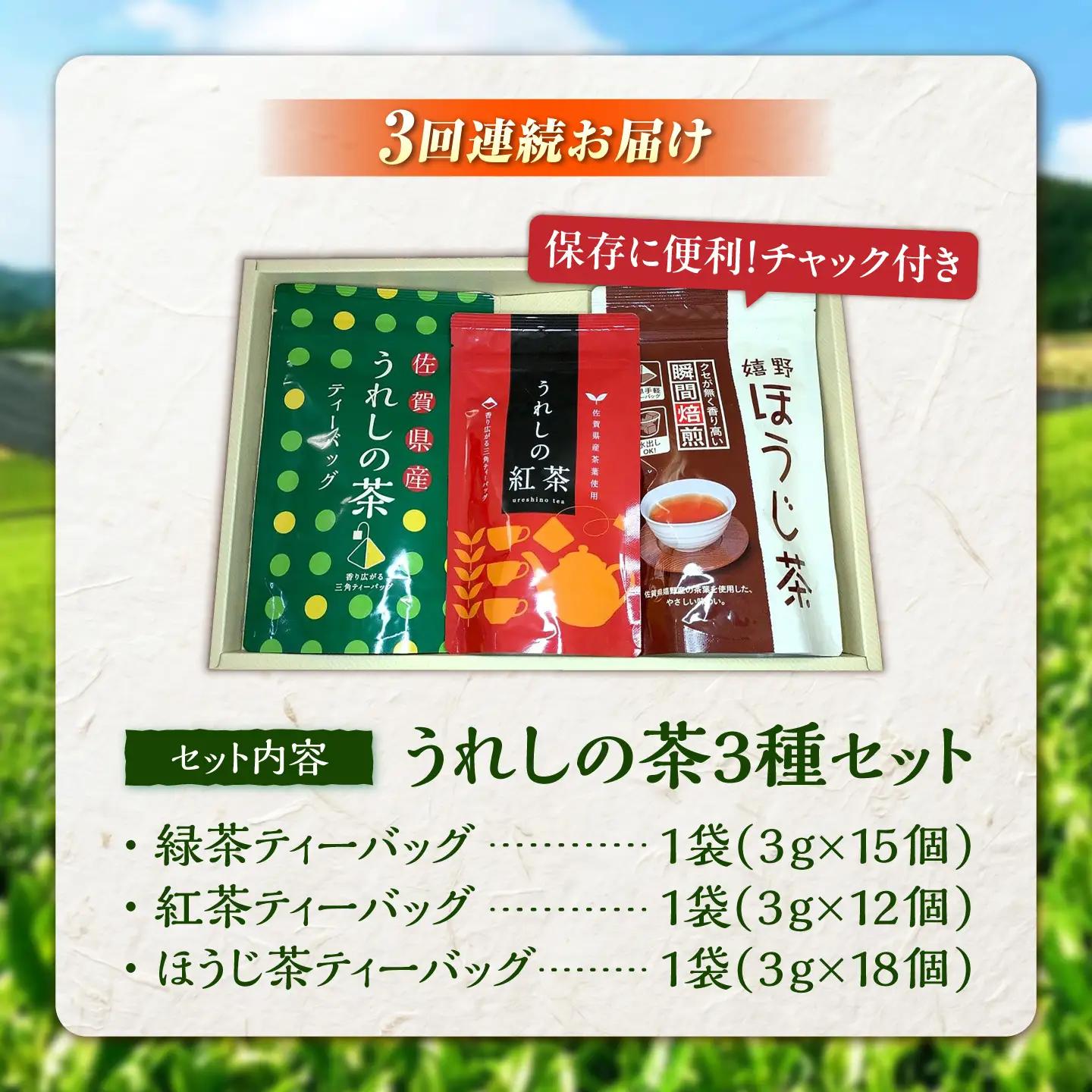 【3回定期便】 うれしの茶ティーバッグ 3種飲み比べ（緑茶・ほうじ茶・紅茶 各1袋） お茶 緑茶 ほうじ茶 紅茶 嬉野茶 /有限会社 原製茶園[UEJ010]