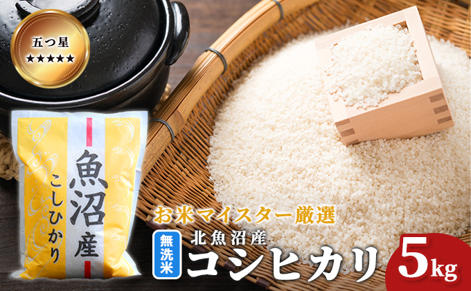 令和7年産 五つ星お米マイスター厳選 無洗米北魚沼産コシヒカリ 5kg ご飯 白米 和食 ブランド米 銘柄米 おにぎり お弁当 産地直送 精米したて