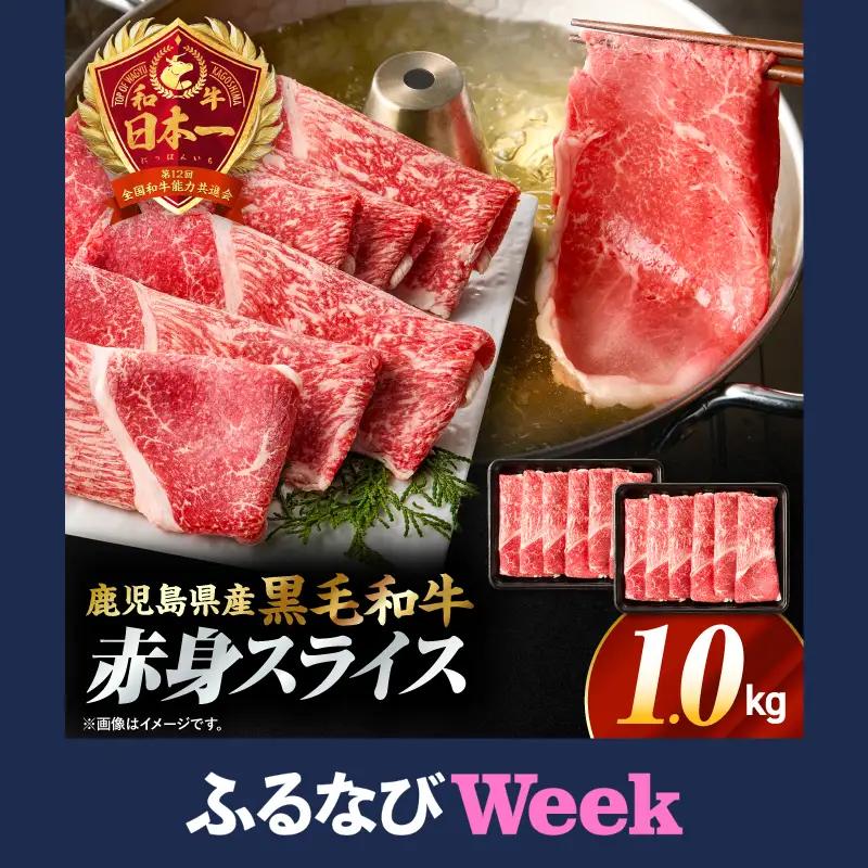 【ふるなびWEEK対象】鹿児島県産黒毛和牛赤身（ウデorモモ）スライス 1kg（500g×2P） KN176-001-02-cpf 牛 肉