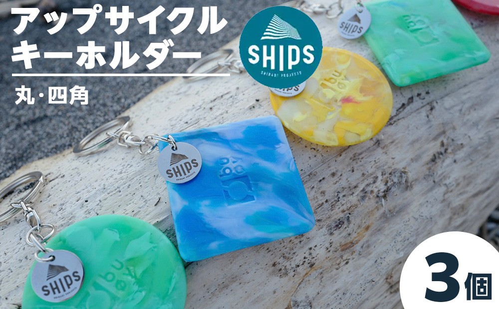 
                  白老産海洋プラスチックゴミのアップサイクル　キーホルダー3個(まるしかく)　
                