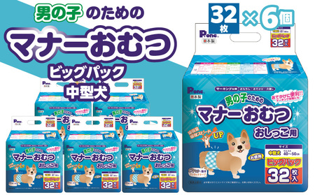 【ふるさと納税】PMO-708_男の子のためのマナーおむつビッグパック中型犬32枚×6