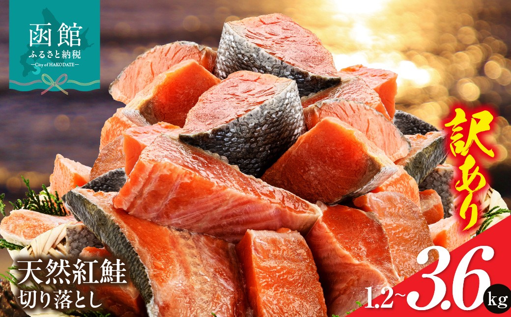 
                  【選べる内容量】北洋産甘塩天然紅鮭切身1.2kg ・ 2.4kg・3.6kg（切り落とし）訳あり 紅鮭切落し 不揃い 小分け 北洋産 紅鮭 甘塩 甘塩仕立て 厚切り 脂のり 魚介類 アレンジ 焼き鮭 切り身 冷凍 おかず 和食 鮭 洋食 朝食 弁当 ふるさと 北海道 函館市 送料無料_HD272-001-sku
                