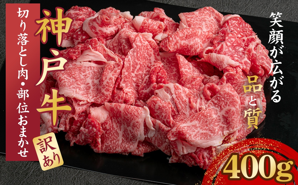 
                  訳あり 神戸牛 切り落とし肉 400g （部位おまかせ）KNS1 ／ 訳あり 神戸牛 神戸ビーフ 切り落とし肉 400g 部位おまかせ 国産 和牛 兵庫県 兵庫県産 但馬牛 ブランド和牛 赤身 脂 霜降り 上品な甘み 香り 太田家 No.571
                