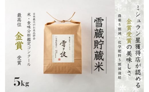 【 令和7年産 新米 予約 】 雪蔵貯蔵米 金賞受賞 魚沼産コシヒカリ 雪と技 5kg ( 5kg ×1袋) 農薬5割減・化学肥料5割減栽培　藤ノ木株式会社