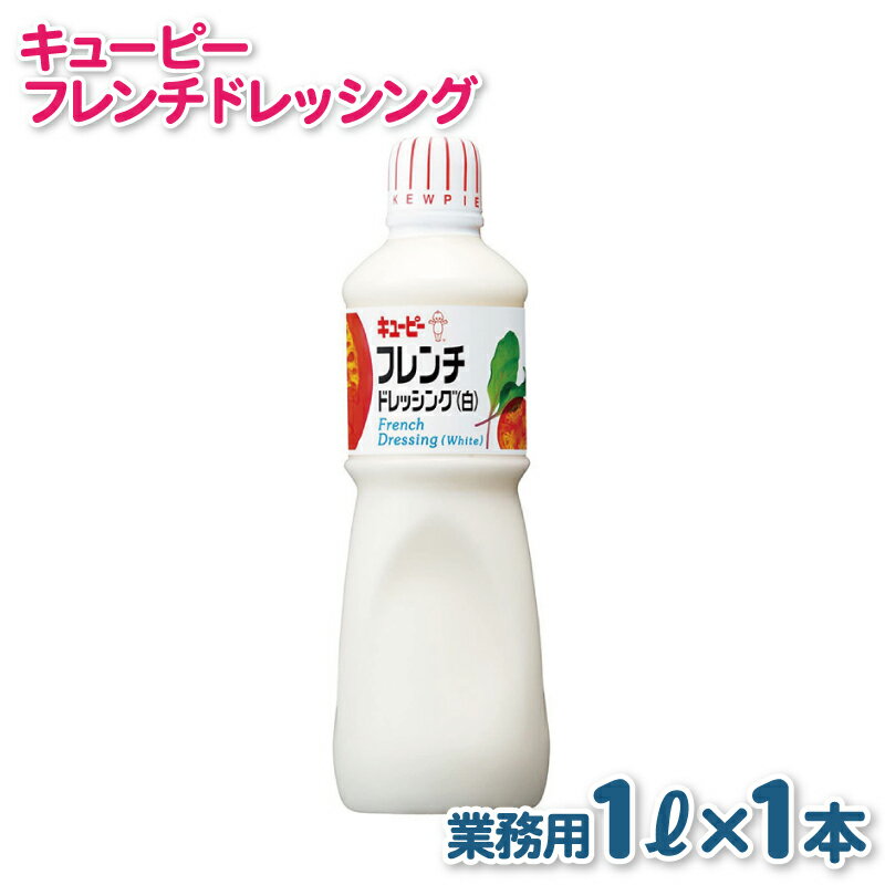 【ふるさと納税】キューピー フレンチ 白 ドレッシング 1000mL × 1本 業務用 フレンチドレッシング 1L 酸味 プレーンでさわやかな味 ポピュラー オーソドックス 調味料 食品 料理 サラダ お取り寄せ 大阪府 泉佐野市 送料無料
