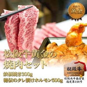 【1/5以降順次発送】松阪牛 焼肉 セット 800g(鉄板焼き300g 秘伝のタレ漬けホルモン500g) 牛肉 松阪牛 高級 和牛 BBQ バーベキュー ブランド牛 黒毛和牛 松阪 人気 自宅用 グルメ お取り寄せ 日本三大和牛 誕生日 お祝い ご馳走 松良