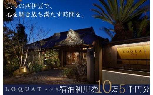 【LOQUAT西伊豆】宿泊利用券105,000円分 土肥 伊豆 静岡 クーポン チケット 補助券 ふるさと納税 ロクワット 西伊豆 蔵 限定 贅沢 ジェラテリア ベーカリー ラグジュアリー 名家 枇杷 地産地消 35-003