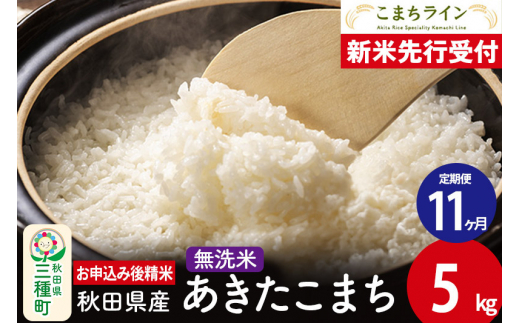 《新米先行受付》《定期便11ヶ月》【無洗米】あきたこまち 5kg 秋田県産 令和6年産  こまちライン