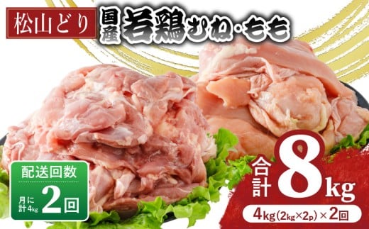 【定期便2回】松山どり むね 2kg×1パック もも肉 2kg×1パック ×2回 計8kg | 定期便 国産 鶏肉 小分け 若鶏 冷凍 愛媛県 松山市 株式会社ビージョイ