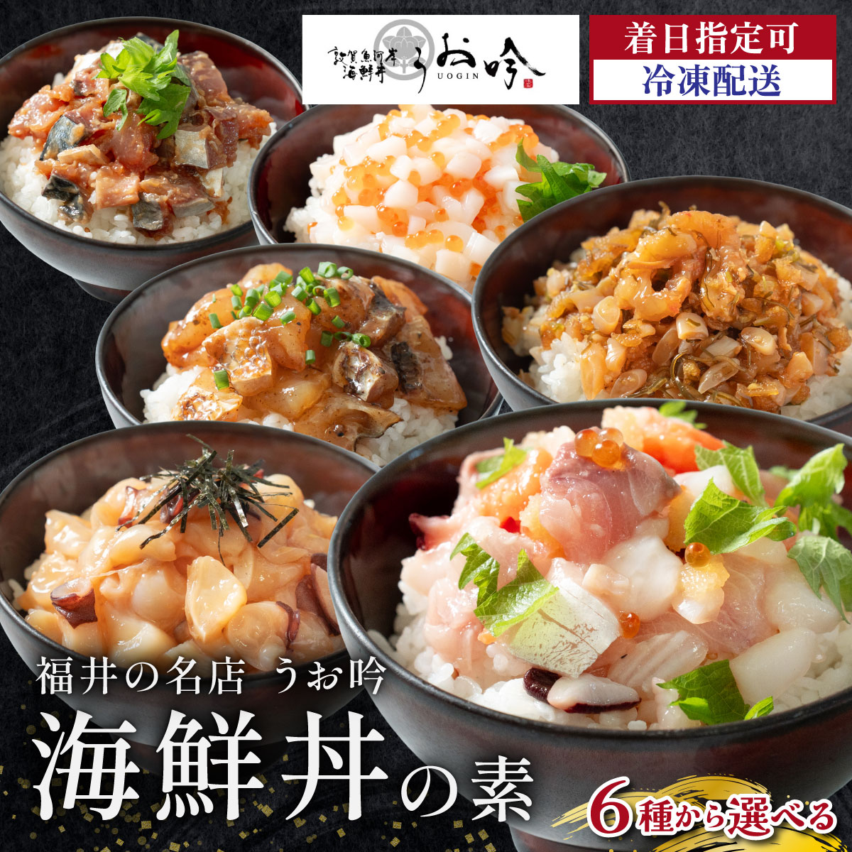 【ふるさと納税】TVや雑誌の取材多数！福井の名店 うお吟 こだわりの 海鮮丼の素 全6種 | 恵びす丼の素 たこめし 鯖とろめし イカいくらめし 敦賀真鯛めし《最短6営業日以内発送・着日指定 可能》【海鮮 海鮮丼 漬け丼 真鯛 サーモン グルメ お中元 お歳暮 ギフト 贈り物】