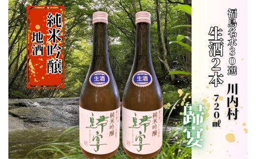 【ふるさと納税】日本酒　純米吟醸　歸宴（かえるのうたげ）※生酒　720ml2本