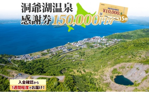 洞爺湖温泉感謝券 150000円 分 金券 クーポン 洞爺湖 湖 温泉 リゾート 有珠山 火山 自然 花火 イルミネーション 旅行 観光 宿泊 施設 北海道