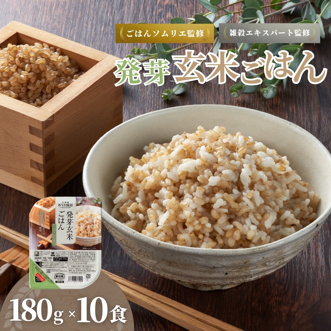 発芽玄米ごはんパック 10個セット ごはんソムリエ監修 パック ご飯 レトルト 越後小千谷たかの 【0002-0115-01】