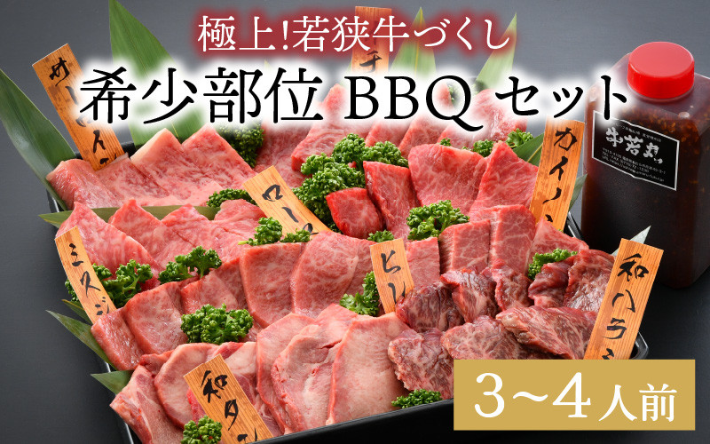 
                  極上！若狭牛づくし 希少部位BBQセット 計900ｇ（タレ付き） [G-1801]
                