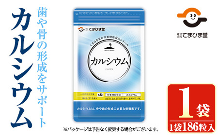 No.1288 カルシウム(1袋 186粒入り)  鹿児島 日置市 健康食品 サプリ サプリメント 栄養バランス 食生活 安心安全 カルシウム 乳製品 歯 骨 にぼし 煮干し ビタミンD 定期便 頒布会 【てまひま堂】