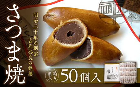 【和菓子】 さつま焼 50個入 銘菓 ギフト ksn006 和菓子スイーツ